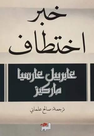 خبر اختطاف - رواية